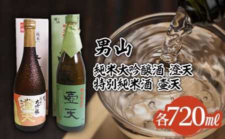 男山 純米大吟醸 澄天・特別純米酒　壷天 720mlセット FZ22-900