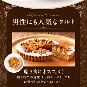 コーヒー風味のアーモンドクリームを敷き詰め！ コーヒータルト18㎝ 男性にも人気 甘さ控えめ コーヒータルト 18cmサイズ 6人分 ～ 8人分 タルト アーモンドクリーム コーヒー風味 ケーキ 焼き