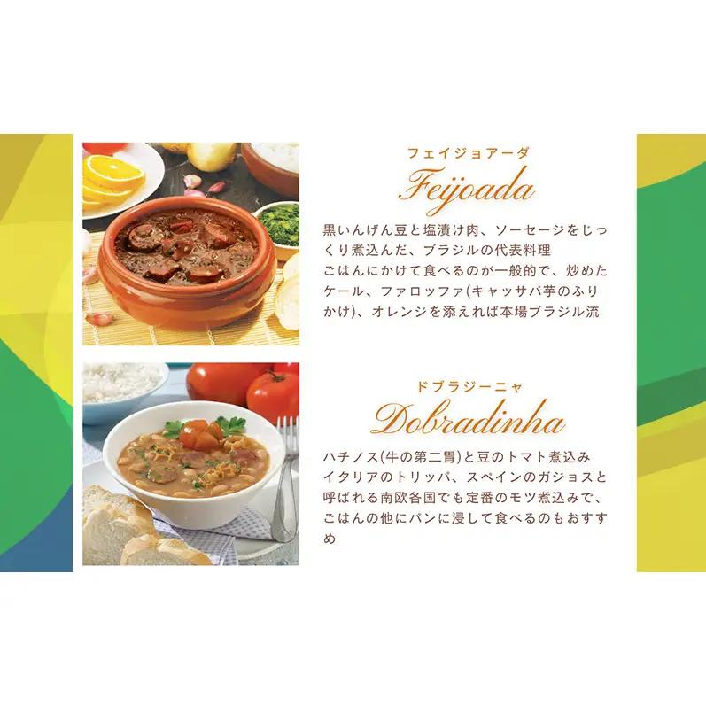 【市内製造】温めるだけ！本格ブラジル料理食べ比べ レトルト4種バラエティセット【350ｇ(2人前)×4種 計4パック】 食品 簡単 手軽 電子レンジ 神奈川県 綾瀬市