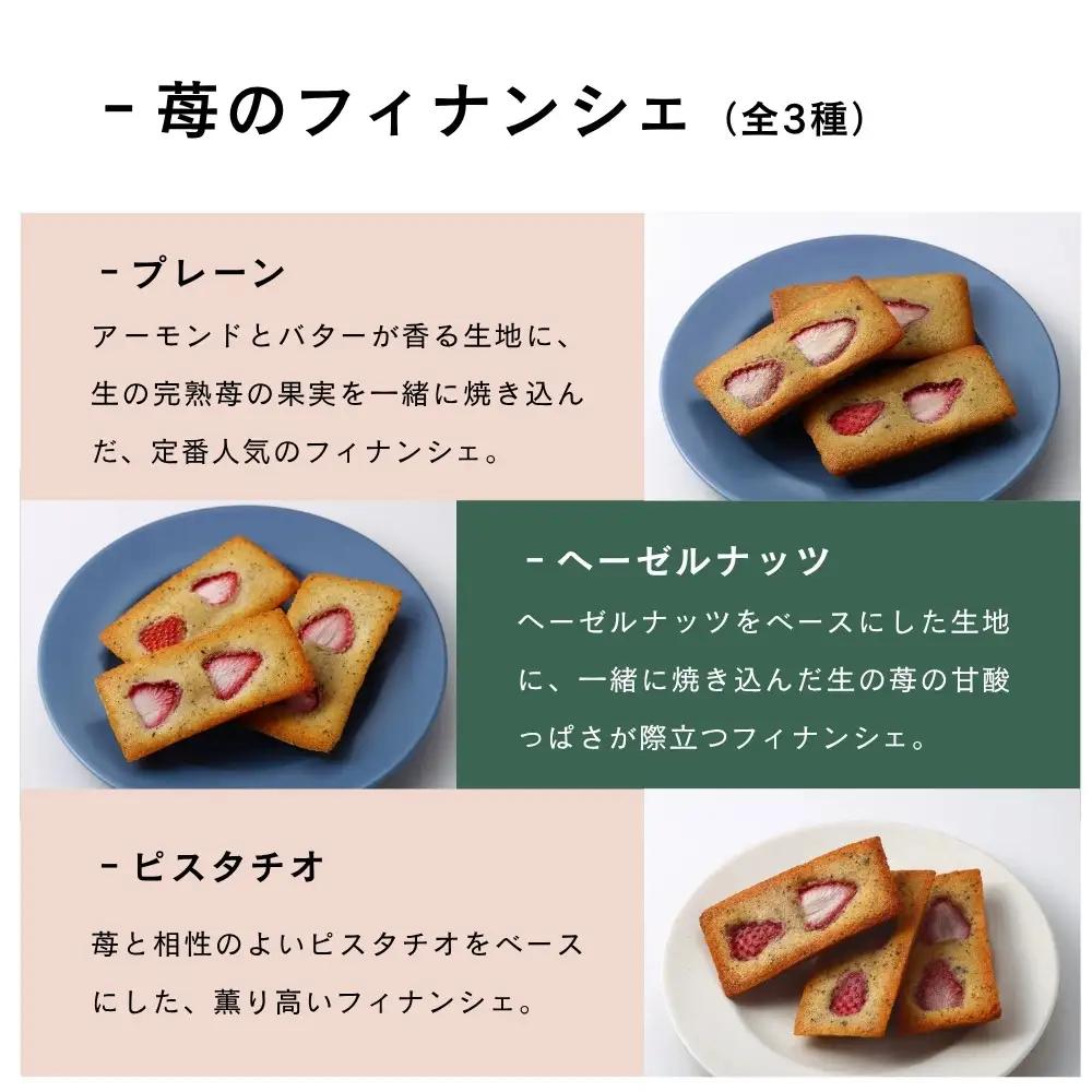 【MAISON DE FROGE】苺のフィナンシェ3種詰合せ｜京都 人気スイーツ いちごスイーツセット
