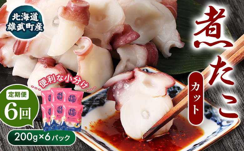 【定期便：6回】【北海道雄武町産】煮たこカット200g×6パック | タコ たこ 蛸 煮たこ 煮蛸 ボイル 刺身 海鮮 魚介類 冷凍 北海道産 おつまみ 酒の肴 マリネ 酢の物 たこキムチ プリプリ 歯ごたえ 食感 晩酌 家庭料理 手軽 簡単 お取り寄せ 北海道 雄武町 雄武【07165】
