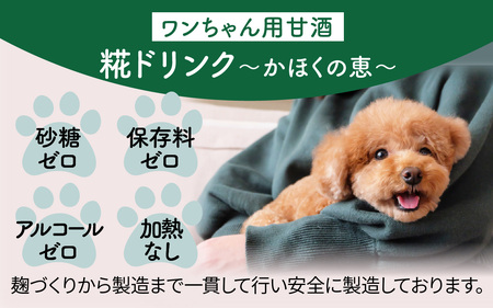 【コラボ企画】いぬ用糀ドリンク『かほくの恵』 2種 詰合せ（3パック） |  犬用 餌 ご褒美