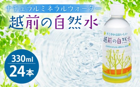 お水 越前の自然水 ペットボトル 330ml × 24本入り 1ケース【福井県 飲料 水 備蓄 ナチュラルミネラルウォーター】[e20-a012]