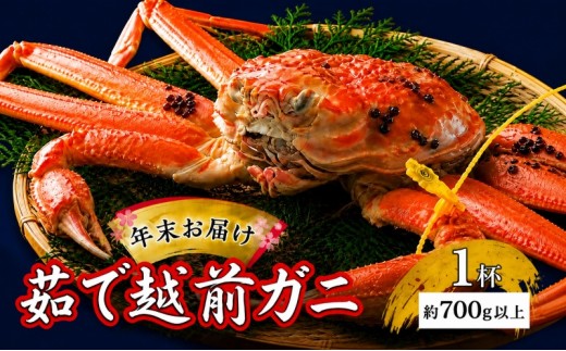 
茹で越前ガニ【年末お届け】食通もうなる本場の味をぜひ、ご堪能ください。約700g以上×1杯 越前がに 越前かに 越前カニ カニ ボイルガニ [№5580-0586]
