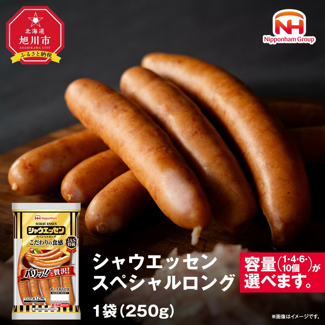 【ふるさと納税】【定期便あり】【容量選択可】シャウエッセン　スペシャルロングセット | 北海道 旭川 ウインナー ソーセージ あらびき 粗挽き ウィンナー 食品 バーベキュー 豚肉 肉 日本ハム ギフト 小分け 送料無料 定期便 お肉 にく 大容量 お弁当 惣菜 おかず おつまみ