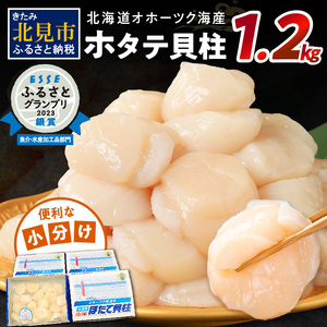 北海道オホーツク海産ホタテ貝柱1.2kg生食用