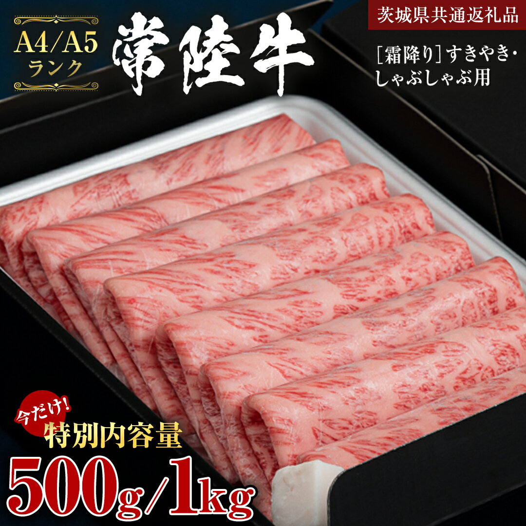 【ふるさと納税】 ＼レビューキャンペーン 実施中／《 常陸牛 》 牛肉 霜降り すきやき しゃぶしゃぶ用 ( 選べる 500g / 1kg )(茨城県共通返礼品) 牛 肉 すき焼き 国産牛 和牛 お肉 すき焼き肉 しゃぶしゃぶ A4 A5 ブランド牛 黒毛和牛 国産黒毛和牛