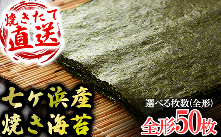 七ヶ浜産焼き海苔 10枚入り×5袋 七ヶ浜産 ｜ おにぎり 寿司 小分け 焼海苔 宮城県 七ヶ浜町 ｜ ys-yknr-50