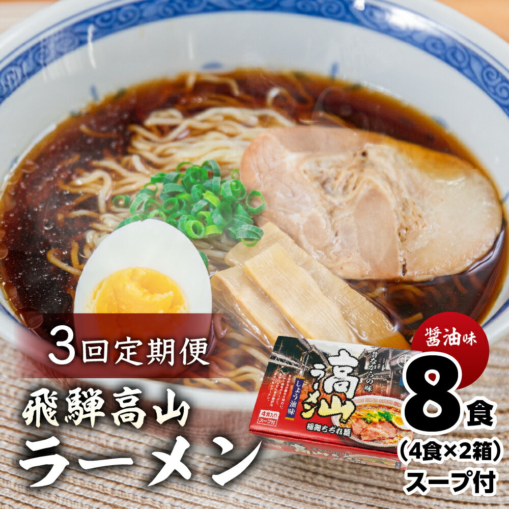 【ふるさと納税】【定期便 3回】 飛騨高山ラーメン 醤油味（4食入り スープ付）×2箱（計 8食）×3ヶ月 【丸中製麺所】ラーメン 高山ラーメン 自家製麺 飛騨 下呂市 ラーメン しょうゆ みそ 塩 セット 5000円