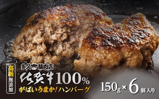 【4週以内発送】佐賀牛の旨み 牛肉100％ ハンバーグ 150g×6個 がばいうまか！ 佐賀牛ハンバーグ 個包装 黒毛和牛 和牛 肉 お肉 牛肉 ハンバーグ セット 冷凍 ギフト 贈答用 自宅用 人気 | ハンバーグ 牛肉100% 国産 _b-186
