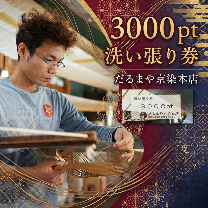 着物 洗い張り 仕立て直しで利用できる商品券 3000pt　【 商品券 チケット 】