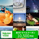 【ふるさと納税】【3年間利用可能】三重県南伊勢町の対象施設で使える楽天トラベルクーポン 寄付額35,000円 (クーポン 10,500円分)　観光地応援 宿泊券 観光 旅行 クーポン チケット 予約 父の日 母の日