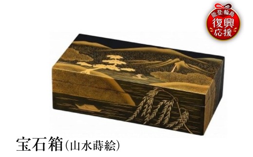 輪島塗　宝石箱（山水蒔絵） wa013-197