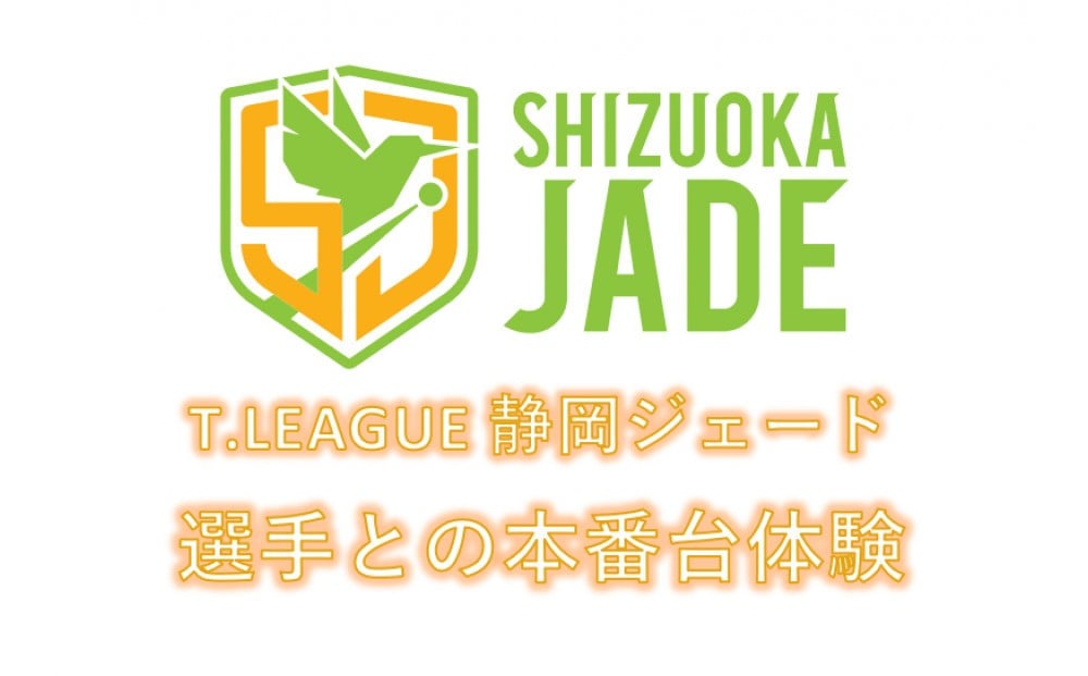 
            【事前にメールにて問い合わせ要】 卓球Tリーグ　静岡ジェード ホーム戦 選手との本番台体験
          