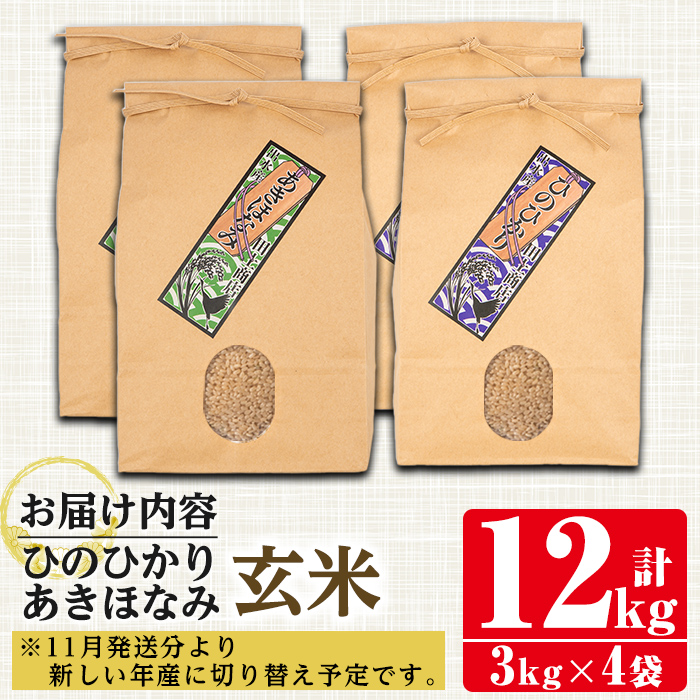 i867-B あきほなみ・ひのひかり食べ比べセット 玄米 (各種3kg×2袋・計4袋・12kg) 米 お米 12kg 玄米 食べくらべ ヒノヒカリアキホナミ 自家精米 精米 おにぎり ごはん お米マイ