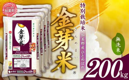 【新米予約】 金芽米 200kg(5kg×40袋) 金芽米