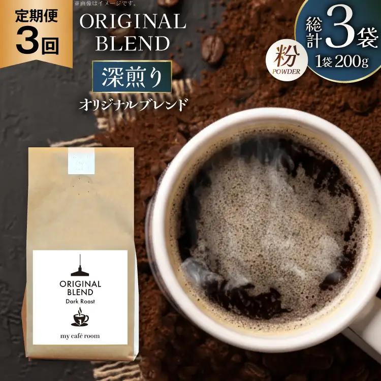 コーヒー コーヒー粉 オリジナルブレンド(粉) 深煎り〈Dark Roast〉｜定期便3ヶ月｜監修：コクテール堂｜エイジングコーヒー 毎月200g [my cafe room 山梨県 韮崎市 20745383]