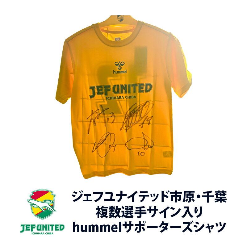 【ふるさと納税】シャツ （複数選手サイン入り）hummelサポーターズシャツ Tシャツ サッカー サポーター ジェフユナイテッド 応援 サイン入り 定番 市原市 千葉県