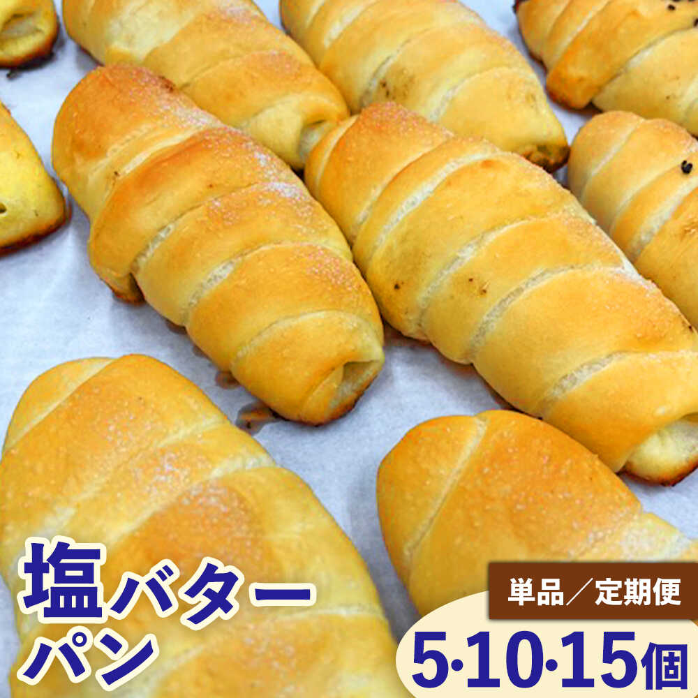 【ふるさと納税】【選べる内容量・定期便】塩バターパンセット / パンセット 冷凍パン 朝食 おやつ ぱん 菓子パン ベーカリー / 稲沢市 / パン工房ベルク[BMAF001]