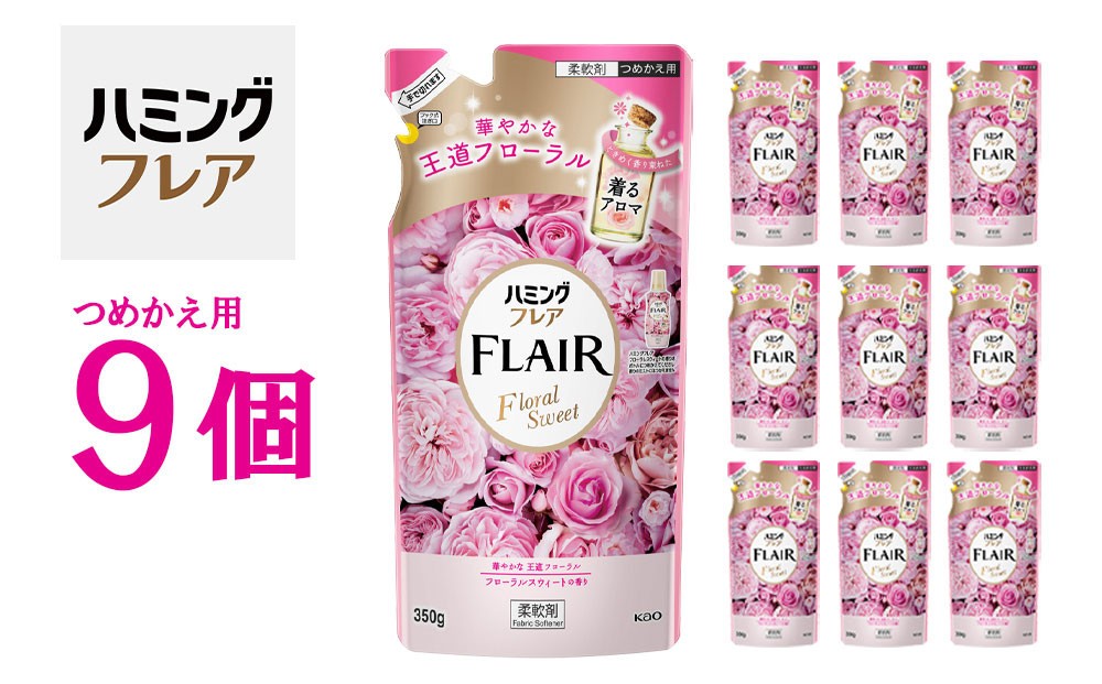 
            花王 ハミングフレア フローラルスウィート 詰め替え 350ml×9個 セット【KAO05】
          