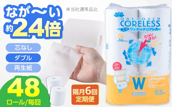 
                  【隔月配送 全6回定期便】トイレットペーパー ダブル 長巻き 65m 6ロール×8パック エコ ワンタッチ コアレス《豊前市》【大分製紙】 日用品 消耗品 常備品 大容量 [VAA077]
                