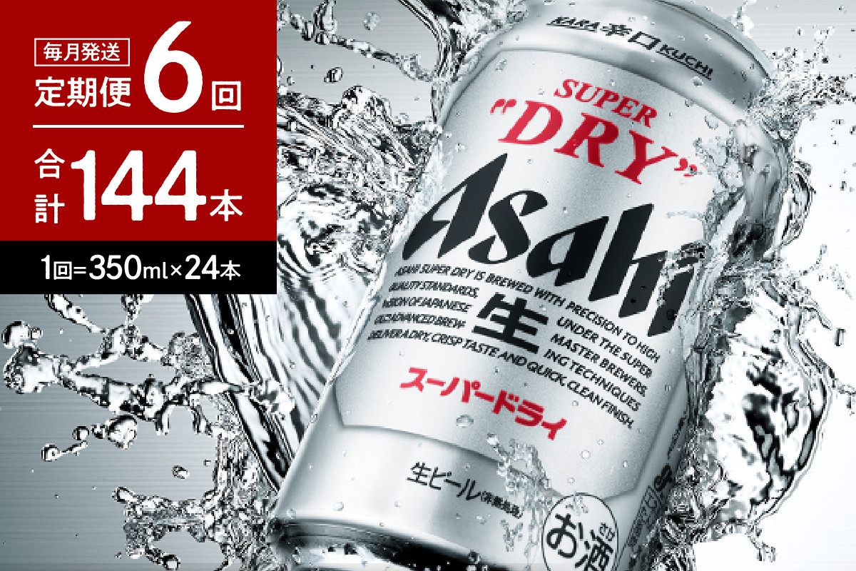 
【６か月定期便】アサヒスーパードライ 350ml 24本入り １ケース【アサヒビール発祥の地】【大阪府吹田市】
