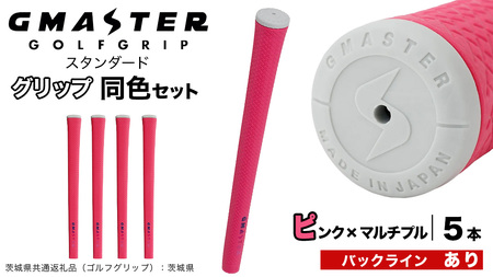 GMASTER GOLFGRIP ゴルフグリップ(スタンダード) 同色5本 バックライン有 ピンク×マルチプル（茨城県共通返礼品［ゴルフグリップ］:茨城県） グリップ交換 日本製 ゴルフ用品 クラブ