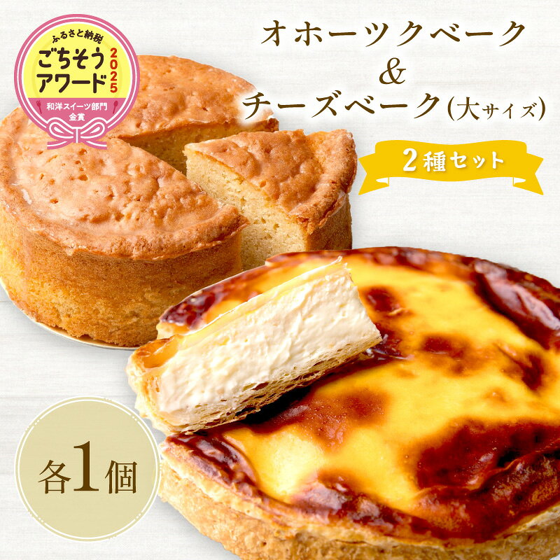 【ふるさと納税】チーズケーキ チーズベーク 大 とオホーツクベーク のセット 濃厚 ベイクドチーズケーキ ホール スイーツ ギフト 冷凍