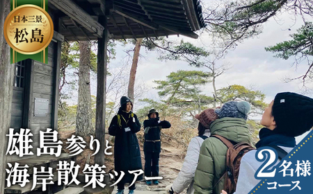 【日本三景松島】あなたの知らないディープな松島へようこそ！雄島参りと海岸散策（2名様コース） No.154