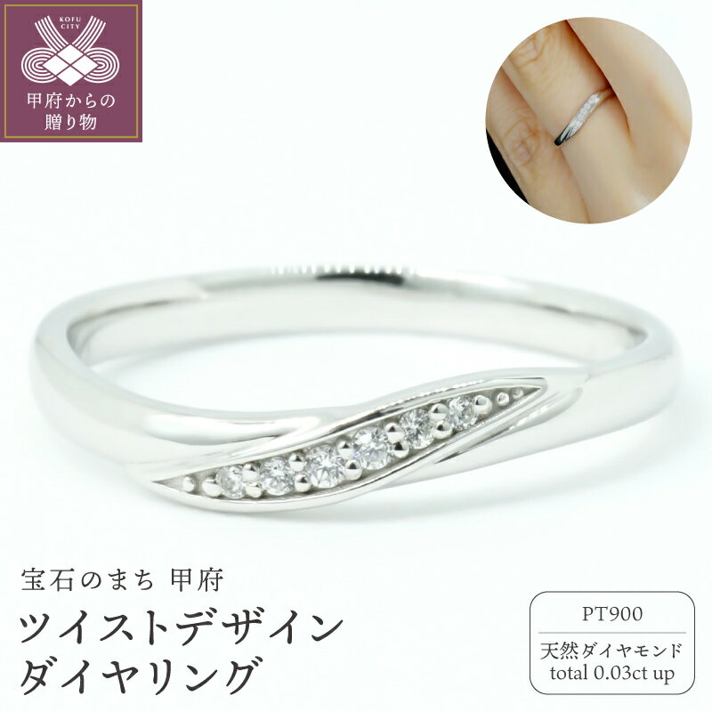 【ふるさと納税】＜ 甲府ジュエリー ＞ リング 指輪 ジュエリー レディース アクセサリー ダイヤモンド 天然 0.03ct PT900 プラチナ 6石 ツイスト シンプル 華やか ギフト プレゼント ジュエリーケース付 鑑別書付 保証書付 k347-041