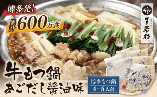 Z61-16 寄附額改定↓↓リピート支持多数!!博多若杉 牛もつ鍋 あごだし醤油味(4～5人前)セット 累計600万食突破 もつ鍋 ホルモン 肉 鍋 福岡 博多 もつ鍋 モツ鍋 国産 醤油 あごだし モツ もつ 鍋セット もつ鍋 モツ鍋 しょうゆ リピート 人気 おすすめ 国産牛 国産 麺 ちゃんぽん