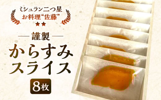 謹製からすみスライス 8枚 約70g お料理佐藤 魚卵 珍味 からすみ おつまみ 酒の肴 冷凍 ミシュラン 二つ星