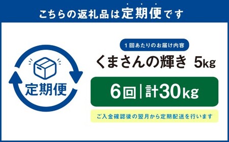 【定期便6回】くまさんの輝き 5kg×1袋 米 お米 コメ 精米 白米 ご飯 ごはん 5kg 熊本県 湯前町 定期便