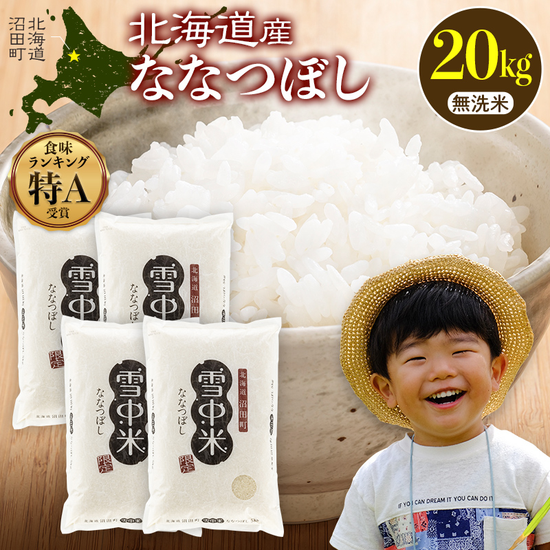 令和8年産 特Aランク米 ななつぼし 無洗米 20kg（5kg×4袋）【5月発送】 雪冷気 籾貯蔵 雪中米 北海道 nr-2138