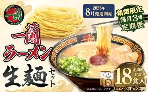 【 2026年8月発送開始 】 ＜隔月3回定期便＞ 一蘭ラーメン生麺セット （ 6食 ） 豚骨ラーメン とんこつラーメン とんこつ スープ 製麺 一蘭 ラーメン らーめん 拉麺 生麺 セット 豚骨 豚骨スープ とんこつスープ 麺 定期 定期便 定期配送