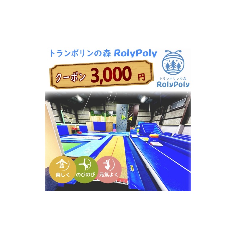 『トランポリンの森 RolyPoly』で使えるクーポン（3,000円）［152T04］