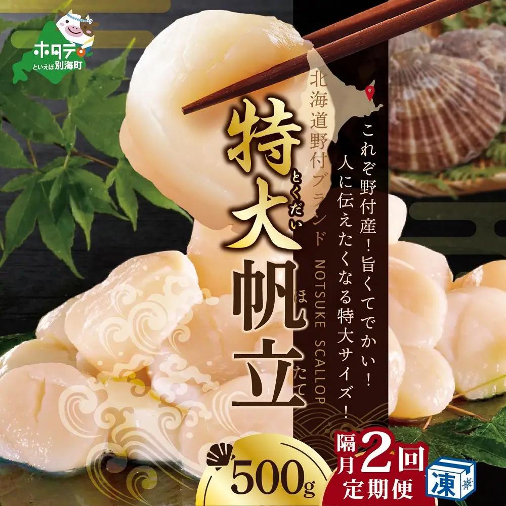 隔月2回定期便 北海道 野付産 ホタテ 特大ホタテ500g 野付 貝柱