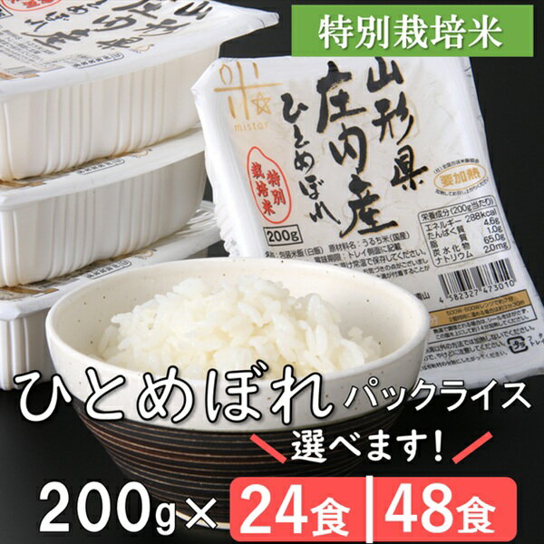 【ふるさと納税】まいすたぁのひとめぼれパックライス200g　選べる個数　24個・48個（株式会社まいすたぁ）