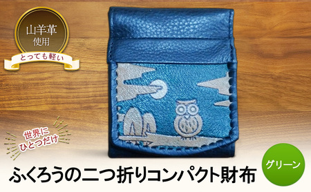 ☆世界にひとつだけ☆　ふくろうの二つ折りコンパクト財布　☆グリーン☆ 財布 お財布 二つ折り
