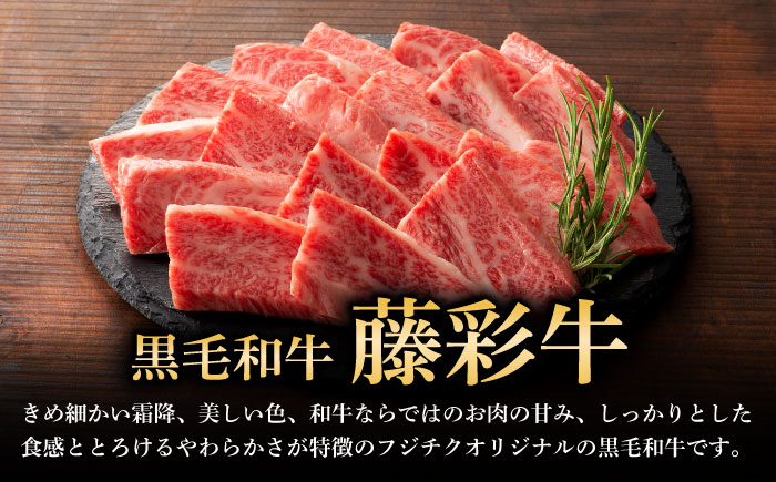 くまもと黒毛和牛「藤彩牛」バラ(カルビ)焼き肉用 約400g 1650【株式会社フジチク】 [BHAD121]