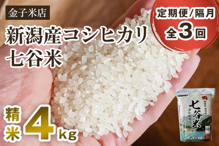 【令和7年産】【定期便3回隔月お届け】老舗米穀店が厳選 新潟県加茂市産コシヒカリ「七谷米」精米4kg（2kg×2）〈順次出荷〉 従来品種 金子米店