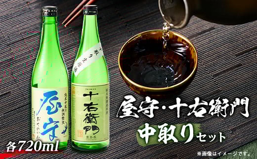 
            「十右衛門」「屋守」中取り生2本セット(720ml×2本)【1295423】
          