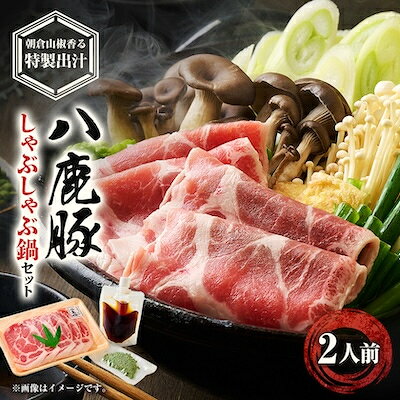 【ふるさと納税】【兵庫県但馬産】八鹿豚しゃぶしゃぶ鍋　朝倉山椒香る特製出汁セット　2人前_幻の豚 国産 豚肉 ブランド豚 しゃぶしゃぶ 豚しゃぶ 鍋 なべ 朝倉山椒 山椒 出汁 だし お鍋 オススメ 美味しい【配送不可地域：離島】【1739775】