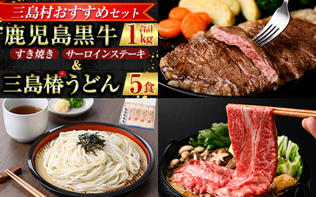 msm-035 《三島村おすすめセット》鹿児島黒牛サーロインステーキ(200g×2枚)・すきやき(300g×2P) 計1kg ＆三島椿うどん【JA鹿児島県経済連・三島村観光協会】三島村 肉 牛肉 黒毛和牛 黒牛 鹿児島県産 国産 サーロイン ステーキ すきやき すき焼き うどん 乾麺 鰹だし 出汁 だし  詰め合わせ 詰合せ セット E-301