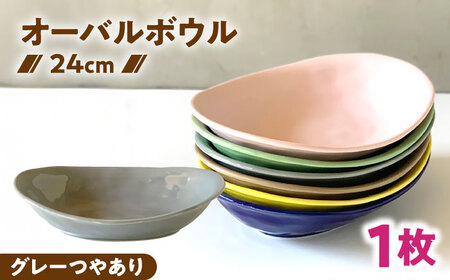 【美濃焼】 カレー皿 ＆ パスタ皿 24cm 1枚 グレーつやあり 瑞浪市 / 窯元ロングアイランド おしゃれ 食器 シンプル レンジ対応 食洗機対応[AZCU073]