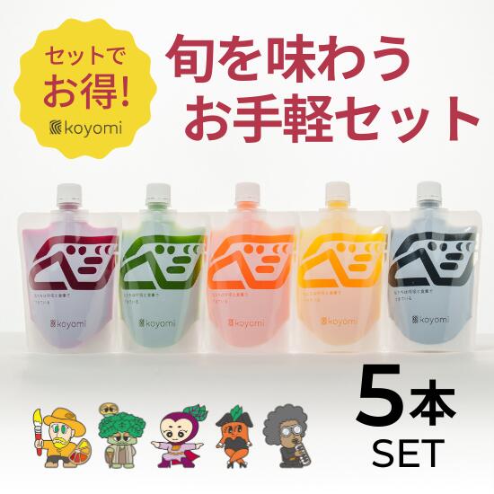 【ふるさと納税】オーガニック野菜のコールドプレスジュース 「旬の5本セット」 無添加 無加水 オーガニック 野菜 薬膳 ジュース 果物 生搾り 健康習慣 瞬間冷凍 産地直送 220mlパウチ 1本に2日分の野菜 5本 ビーツ ケール にんじん りんご ごまミルク koyomi コヨミ