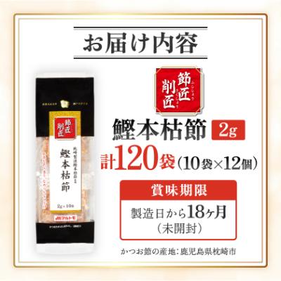 ふるさと納税 枕崎市 【マルトモ】鰹節 本枯節 「節匠削匠(R)」 ソフトけずり2g×10袋 12個(枕崎市) B1-6 |  | 03