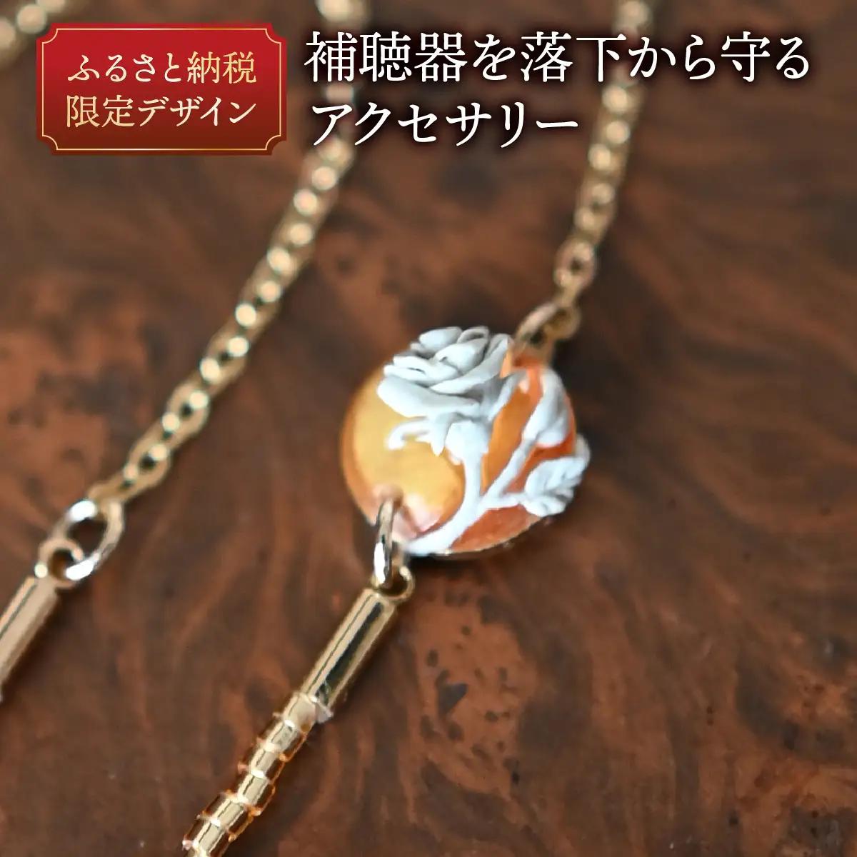 補聴器用セーフティアクセサリー（ネックレス）Luna Rose