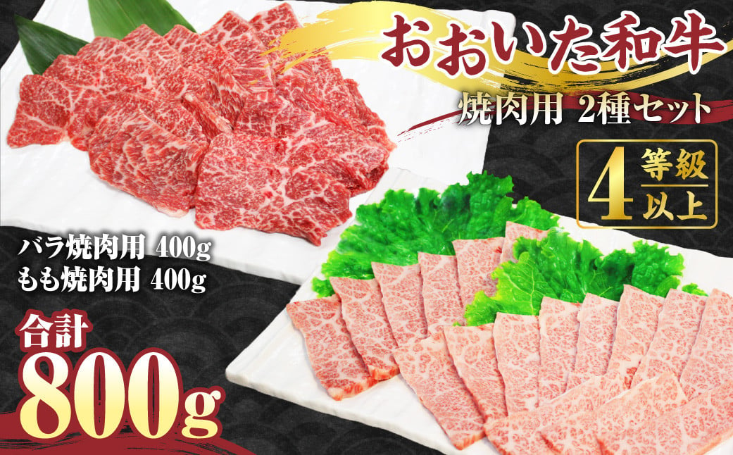 【おおいた和牛】焼肉用 バラ 400g もも 400g 計800g