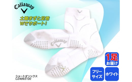 ゴルフソックス キャロウェイ ショート丈 紳士用 ソックス ホワイト フリーサイズ 抗菌防臭 ゴルフ Callaway 1足 白 ホワイト ゴルフ ゴルフ用品 ゴルフ用靴下 靴下 くつした 紳士用 メンズ メーカー ソックス すべり止め 靴下 健康 定番機能 機能性ソックス Fサイズ ゴルフウェア 無地 シンプル くつ下 洋服 スポーツウェア 靴下 ファッション 大阪府 松原市